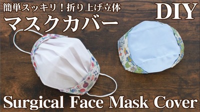 無料レシピ 裏地付きの折り上げ立体マスクカバーの簡単な作り方 ハンドメイドどっとこむ 無料ﾚｼﾋﾟ紹介 ｵﾘｼﾞﾅﾙﾊﾝﾄﾞﾒｲﾄﾞ雑貨制作 販売