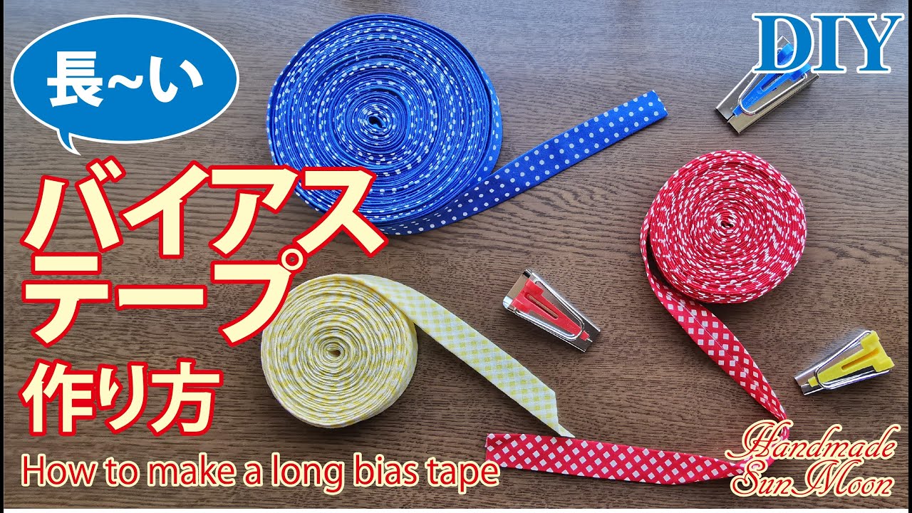 長いバイアステープの作り方 簡単ハンドメイドdiy テープメーカーの使い方 ハンドメイドどっとこむ 無料ﾚｼﾋﾟ紹介 ｵﾘｼﾞﾅﾙﾊﾝﾄﾞﾒｲﾄﾞ 雑貨制作 販売