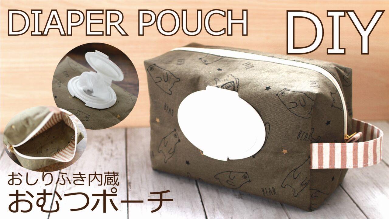無料型紙 おしりふき内蔵おむつポーチの作り方 裏地付き ウェットティッシュケース ハンドメイドどっとこむ 無料ﾚｼﾋﾟ紹介 ｵﾘｼﾞﾅﾙﾊﾝﾄﾞﾒｲﾄﾞ雑貨制作 販売