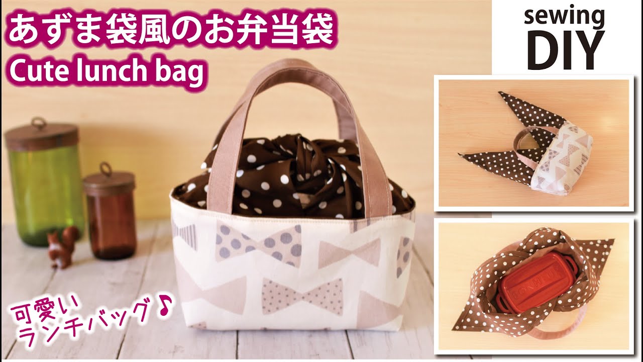 あずま袋風のお弁当袋の作り方 可愛いランチバッグ ハンドメイドどっとこむ 無料ﾚｼﾋﾟ紹介 ｵﾘｼﾞﾅﾙﾊﾝﾄﾞﾒｲﾄﾞ雑貨制作 販売