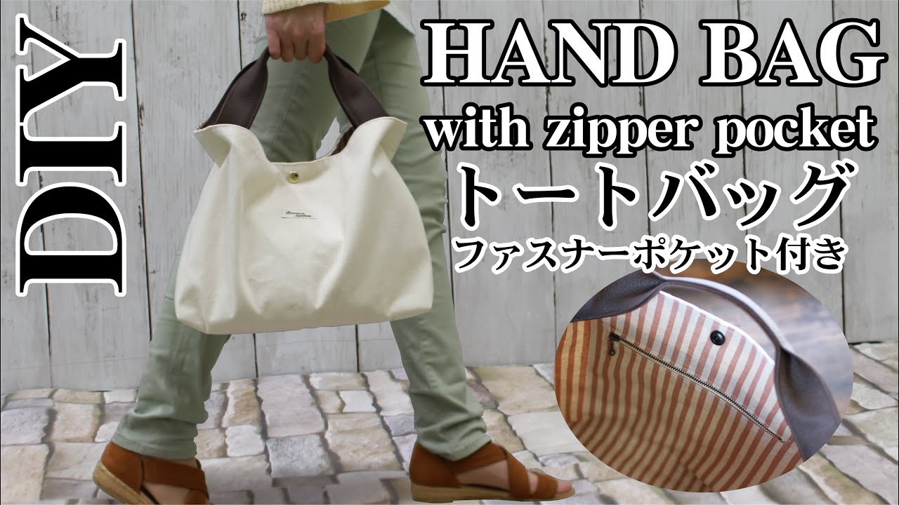 100均diy 簡単持ち手のトートバッグの作り方 ファスナーポケット付き ハンドメイドどっとこむ 無料レシピ紹介 オリジナルハンドメイド雑貨制作 販売 100均diy 簡単持ち手のトートバッグの作り方 ファスナーポケット付き ハンドメイドどっとこむ 無料レシピ紹介 オリジナルハンドメイド雑貨制作 販売