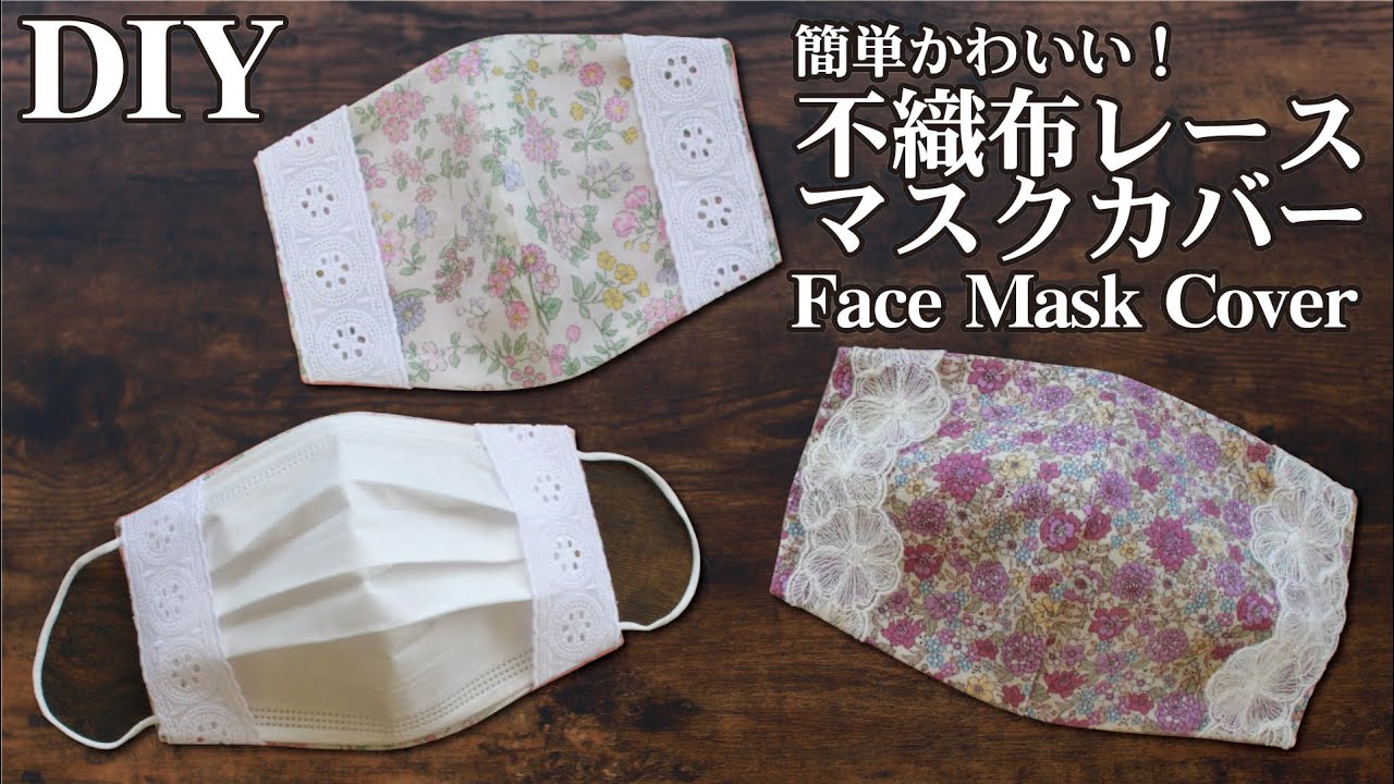 簡単かわいい 不織布レースマスクカバーの作り方 手持ちマスクで型紙づくり 肌荒れ防止 二重マスク インナーマスク ハンドメイドどっとこむ 無料ﾚｼﾋﾟ紹介 ｵﾘｼﾞﾅﾙﾊﾝﾄﾞﾒｲﾄﾞ雑貨制作 販売