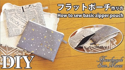 基本のファスナーポーチの作り方】20cmファスナーのフラットポーチDIY
