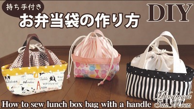 持ち手付きお弁当袋の作り方】裏地なし／巾着付きランチバッグ