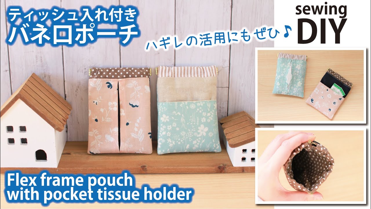 無料型紙 ティッシュ入れ付きバネ口ポーチの作り方 100均の10cmバネ口金使用 ハンドメイドどっとこむ 無料レシピ紹介 オリジナルハンドメイド雑貨制作 販売 無料型紙 ティッシュ入れ付きバネ口ポーチの作り方 100均の10cmバネ口金使用 ハンドメイドどっとこむ 無料レシピ紹介 オリジナルハンドメイド雑貨制作 販売