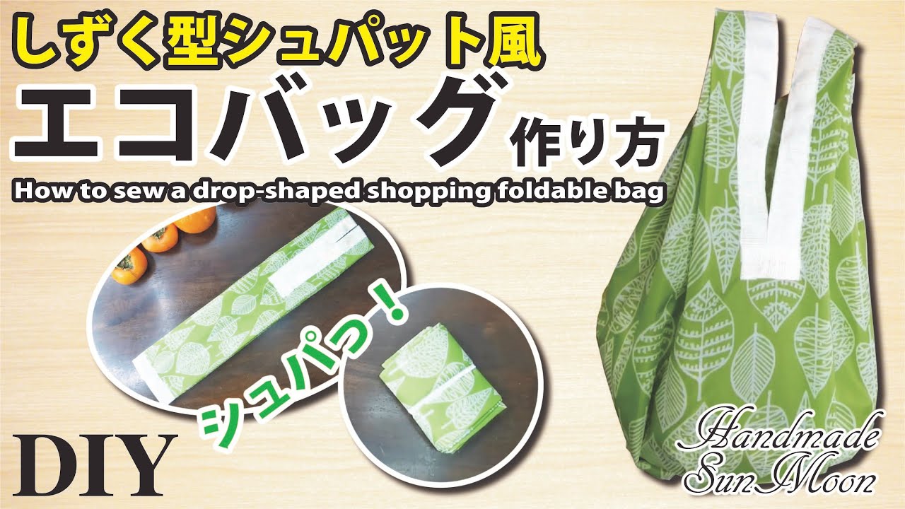 しずく型シュパット風エコバッグの作り方 コンビニ用 一瞬でたためるドロップ型のじゃばら式マイバッグ ハンドメイドどっとこむ 無料レシピ紹介 オリジナルハンドメイド雑貨制作 販売 しずく型シュパット風エコバッグの作り方 コンビニ用 一瞬でたためるドロップ型のじゃばら式マイバッグ ハンドメイドどっとこむ 無料レシピ紹介 オリジナルハンドメイド雑貨制作 販売
