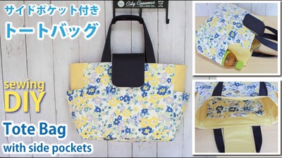 むぅむ様オーダー】サイドポケット付トートバッグ ハンドメイド サイド