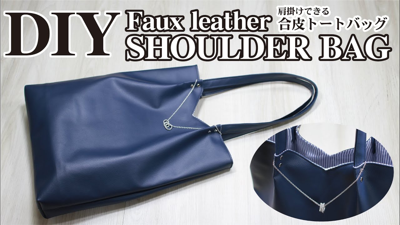 100均diy 肩掛けできる合皮トートバッグの簡単な作り方 ハンドメイドどっとこむ 無料レシピ紹介 オリジナルハンドメイド雑貨制作 販売 100均diy 肩掛けできる合皮トートバッグの簡単な作り方 ハンドメイドどっとこむ 無料レシピ紹介 オリジナルハンドメイド雑貨制作 販売