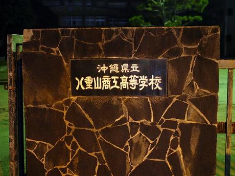 八重山商工
