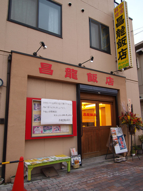 昌龍飯店