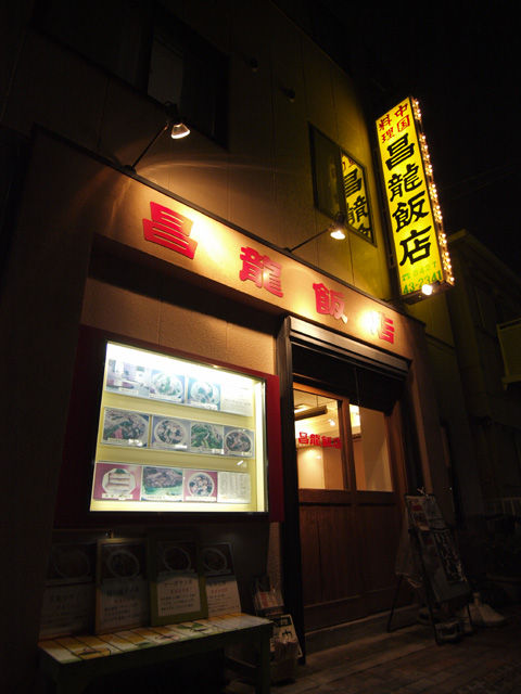 相模大野の昌龍飯店