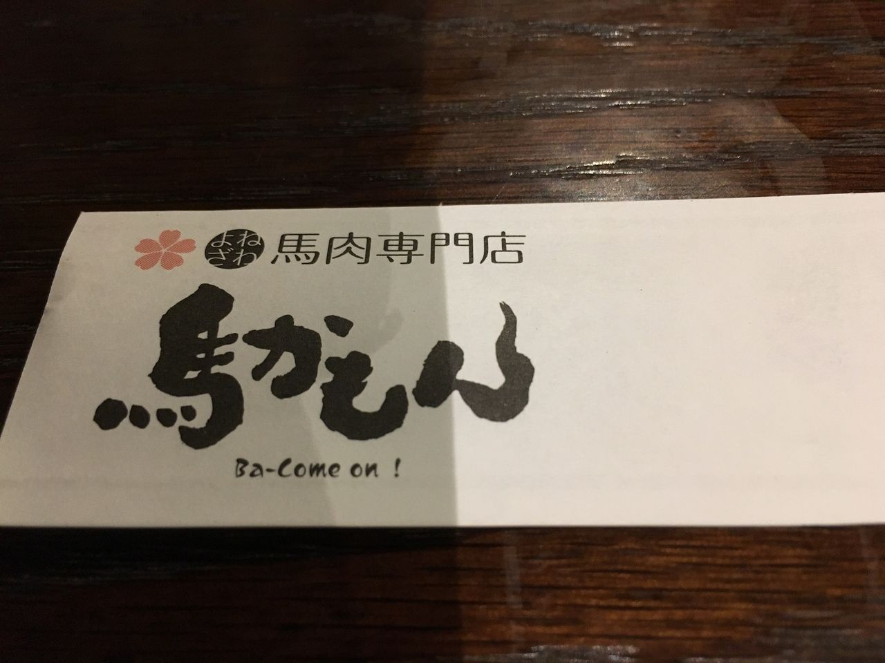 米沢と熊本 一人侘しい地方巡業 馬刺しで一杯 Harumao Papaのblog 米沢と熊本 一人侘しい地方巡業 馬刺しで一杯 Harumao Papaのblog