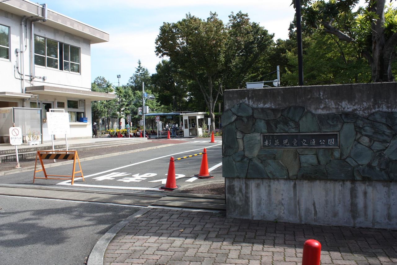 公園 杉並 児童 交通