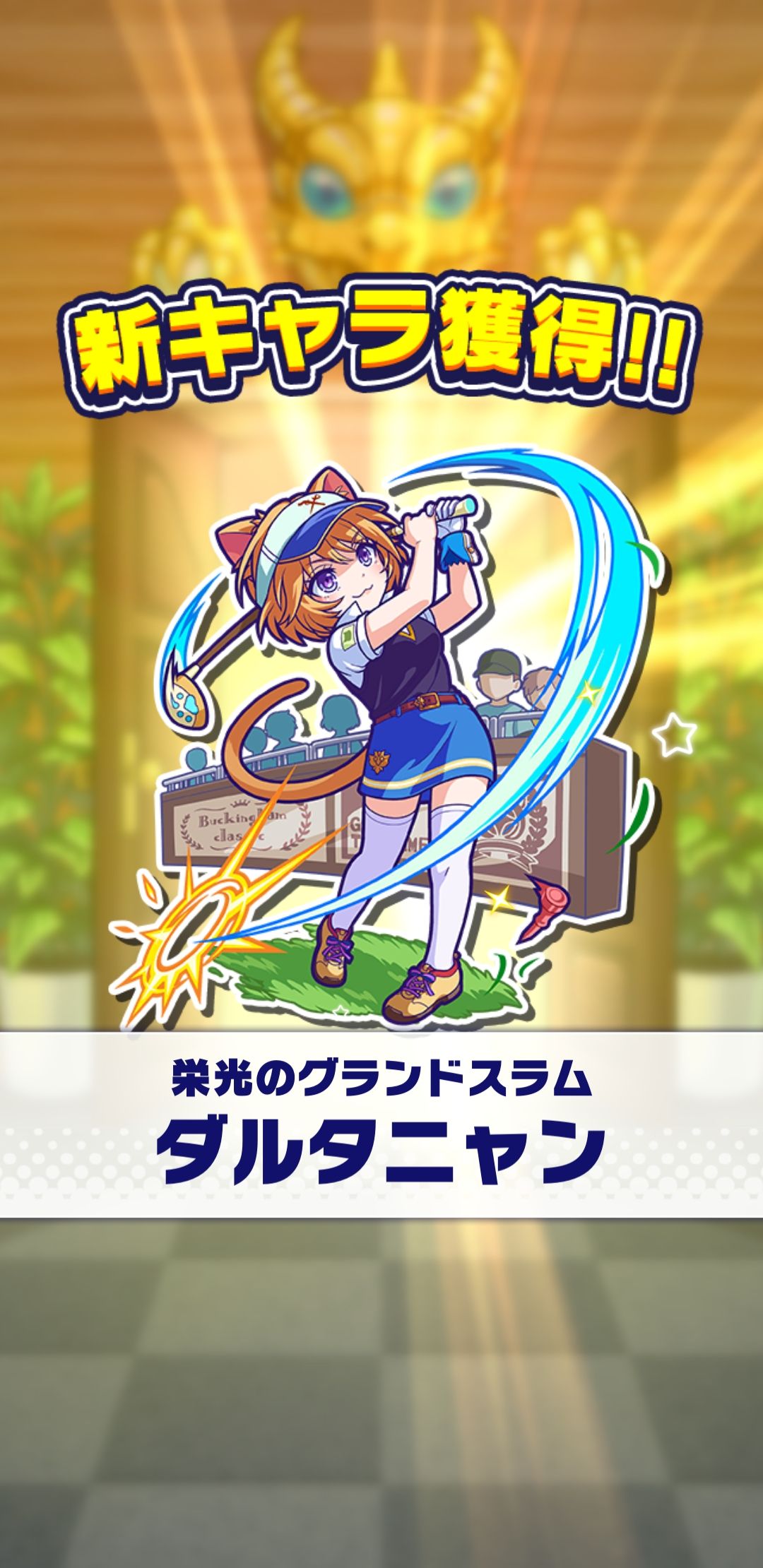 モンパニ スコアアタック ダルタニャン Ex リコル ゲームしながらペットと戯れる暮らし