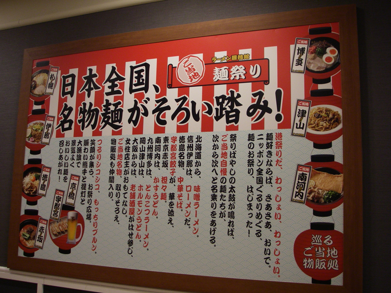 ご当地 麺祭り アクアシティお台場 ラー部通信
