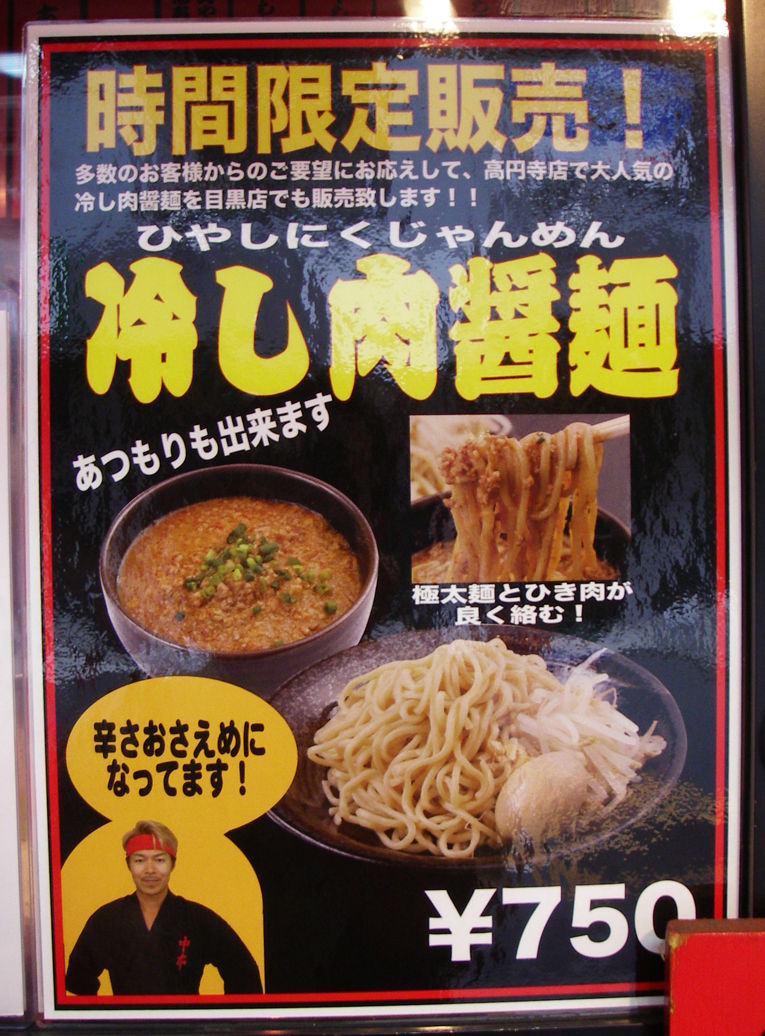 蒙古タンメン中本目黒店 目黒 冷し肉醤麺 半ライス ラー部通信 蒙古タンメン中本目黒店 目黒 冷し肉醤麺 半ライス ラー部通信