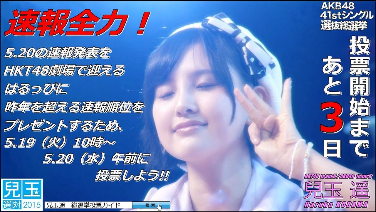 兒玉遥 総選挙応援ポスター15 まとめ2 はるっぴ まとめ 兒玉遥 兒玉遥 総選挙応援ポスター15 まとめ2 はるっぴ まとめ 兒玉遥