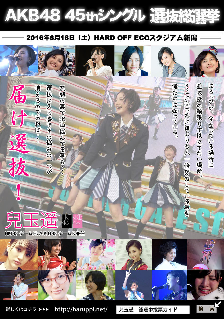 Akb総選挙 投票開始まであと7日 兒玉遥 応援ポスターまとめ はるっぴ まとめ 兒玉遥 Akb総選挙 投票開始まであと7日 兒玉遥 応援ポスターまとめ はるっぴ まとめ 兒玉遥