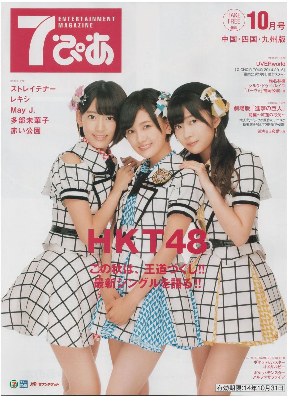 ７ぴあ １０月号表紙 兒玉遥 宮脇咲良 指原莉乃 セブンイレブンで無料配布 はるっぴ まとめ 兒玉遥