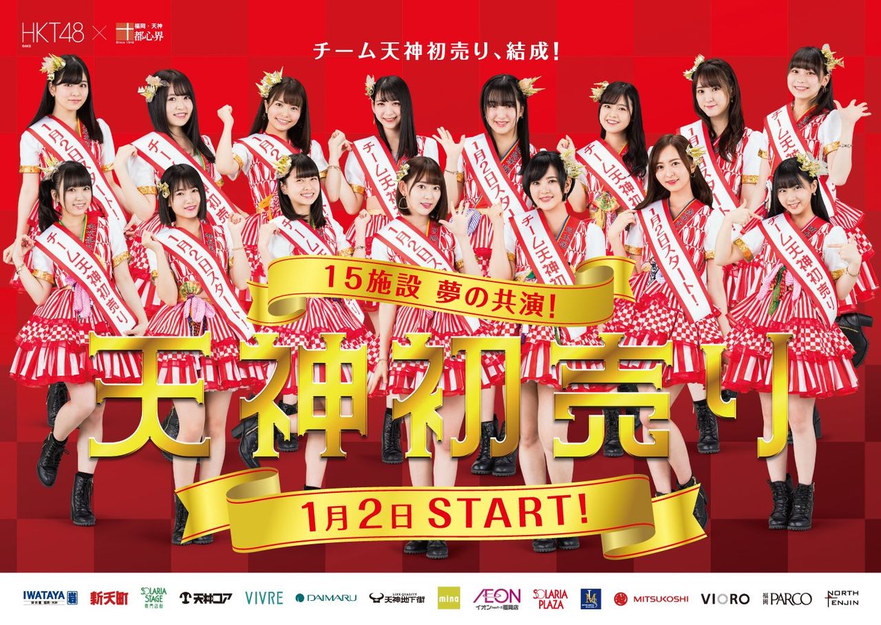 天神初売り Pr隊にhkt48 Cm動画公開 はるっぴ まとめ 兒玉遥 天神初売り Pr隊にhkt48 Cm動画公開 はるっぴ まとめ 兒玉遥
