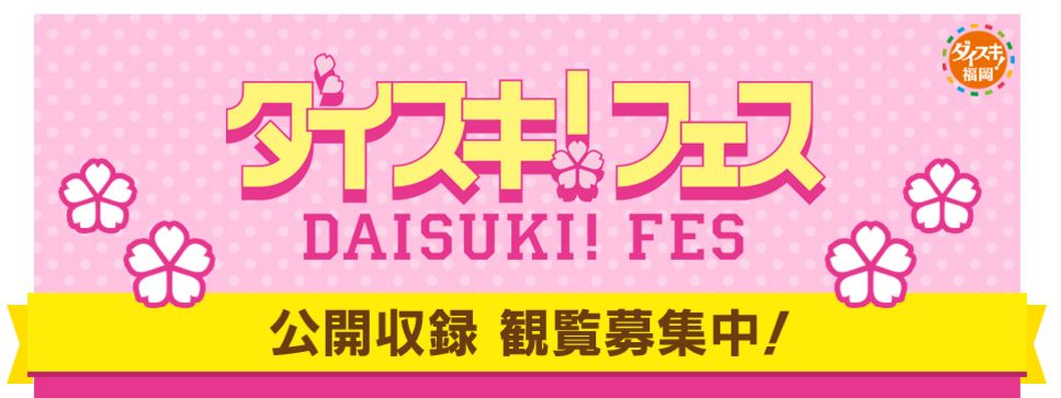 2 3 Nhk福岡 ダイスキ フェス にhkt参加 公開収録募集中 はるっぴ まとめ 兒玉遥