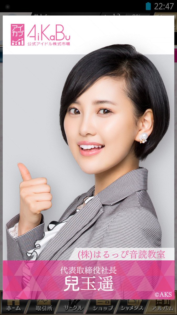 Aikabu 兒玉遥の会社名は はるっぴ まとめ 兒玉遥