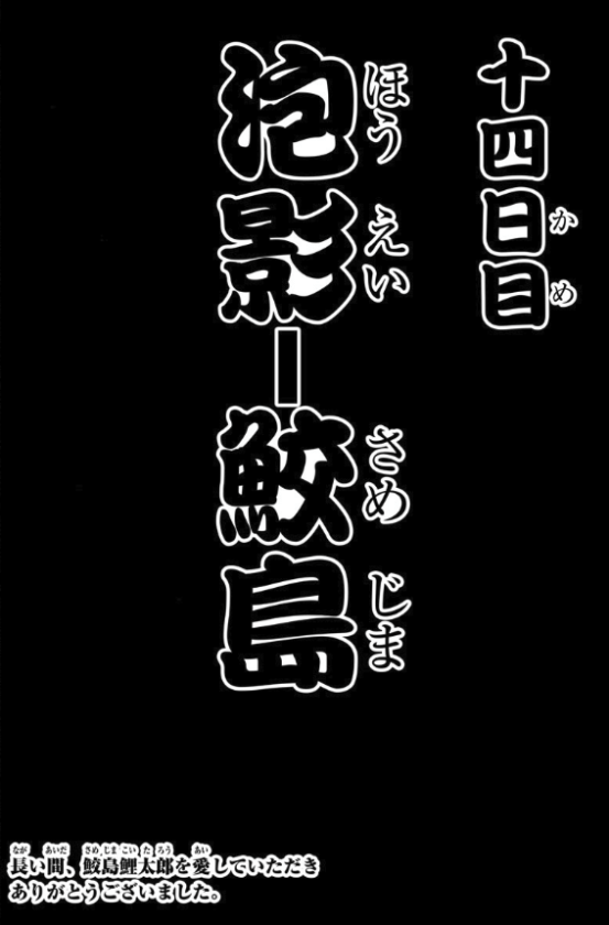 鮫島 最後の十五日 Japaneseclass Jp 鮫島 最後の十五日 Japaneseclass Jp