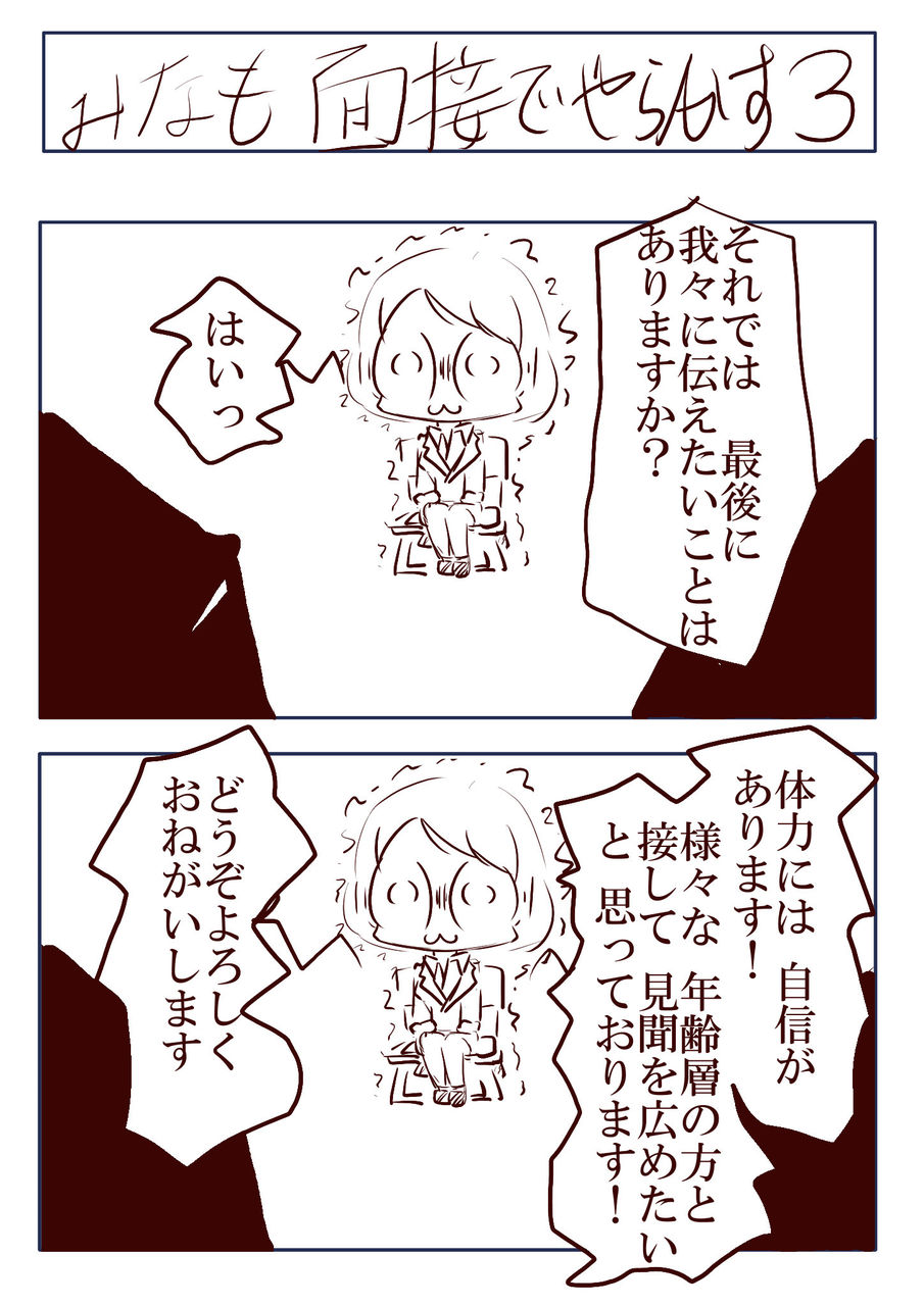 みなも 面接でやらかす3 デカ目のみなも はるてんの書斎