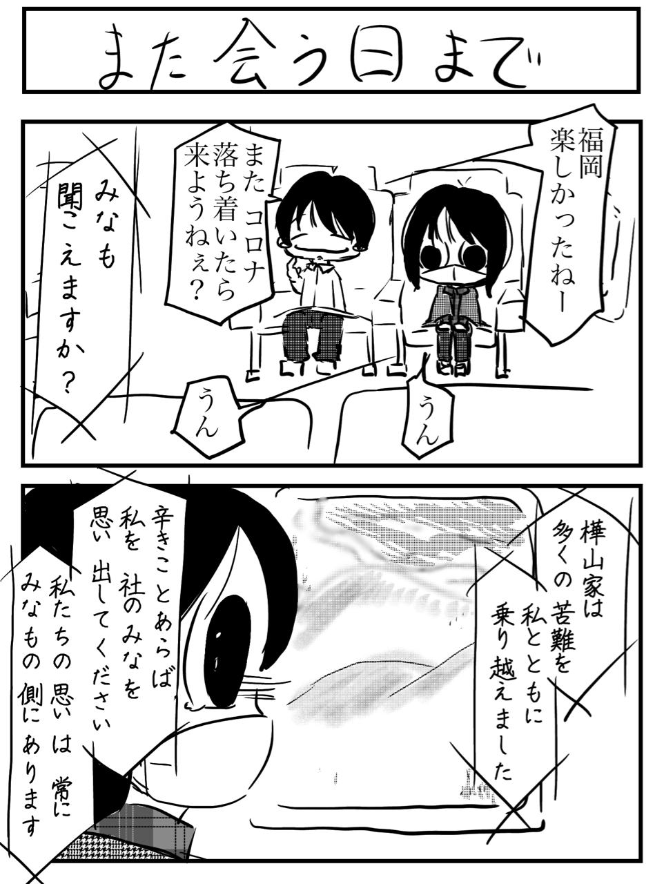 また会う日まで デカ目のみなも はるてんの書斎 また会う日まで デカ目のみなも はるてんの書斎