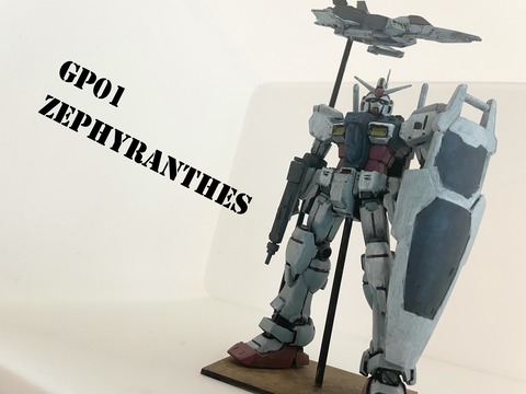 HG ゼフィランサス 全塗装 完成品 HGUC 試作1号機 GP01 ゼフィランサス 絵の具全塗装 完成