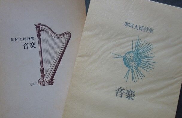 【除籍本】村の百年祭 村をはなれて 他 ミス リード 中村妙子 計5冊 1965年 那珂太郎「繭」 : 詩をよむ日日