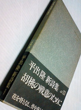 希少　絶版　平出隆 胡桃の戦意のために 単行本 胡桃の戦意のために (1982年) |本 | 通販 | Amazon