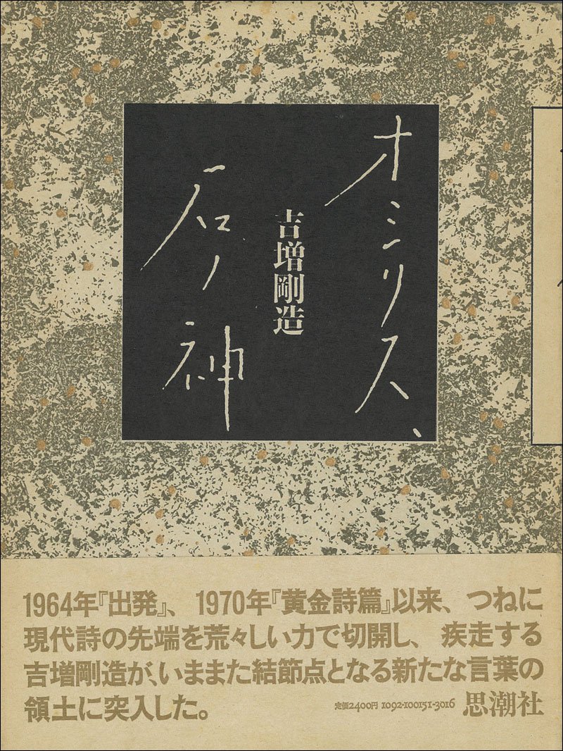 1984年 吉増剛造「赤壁に入って行った」 : 詩をよむ日日