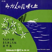詩をよむ日日 リンゴの唄 みかんの花咲く丘