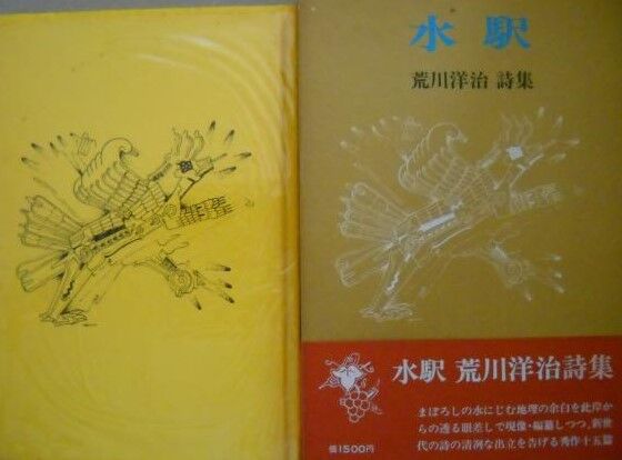 1975年 荒川洋治「水駅」 : 詩をよむ日日
