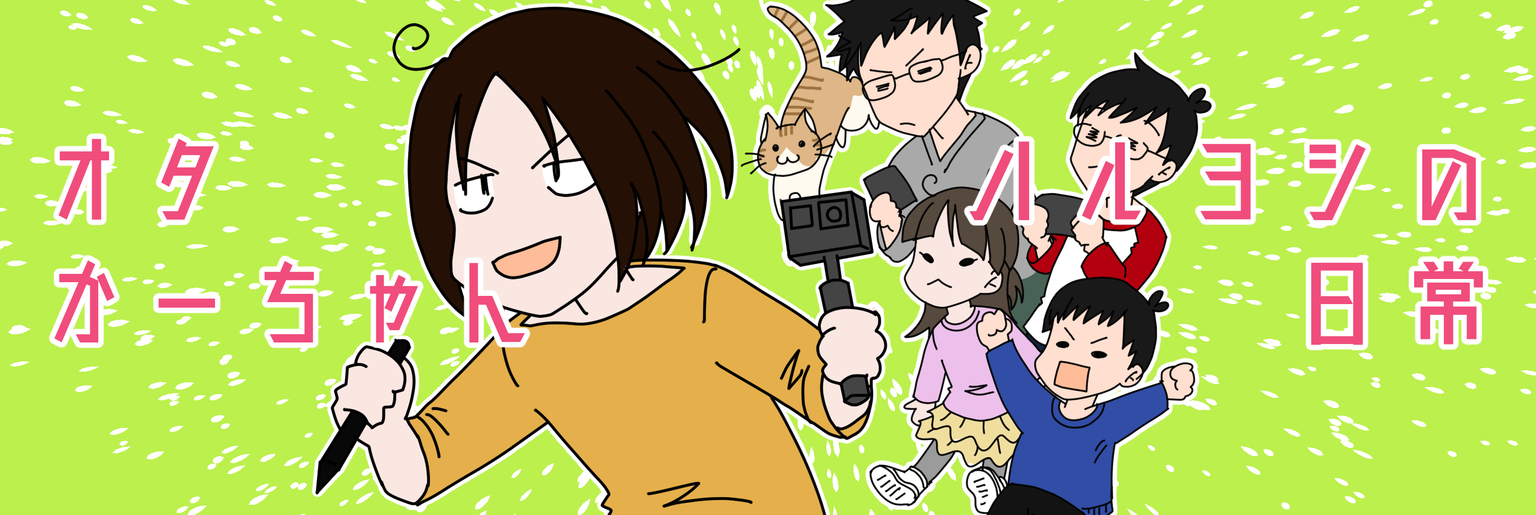 オタかーちゃんハルヨシの日常