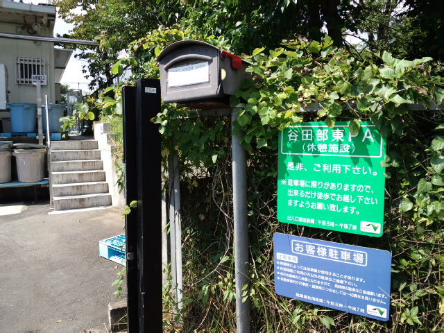 谷田部東sa上り 常磐自動車道 はり の作り方 高エンゲル係数の手引き