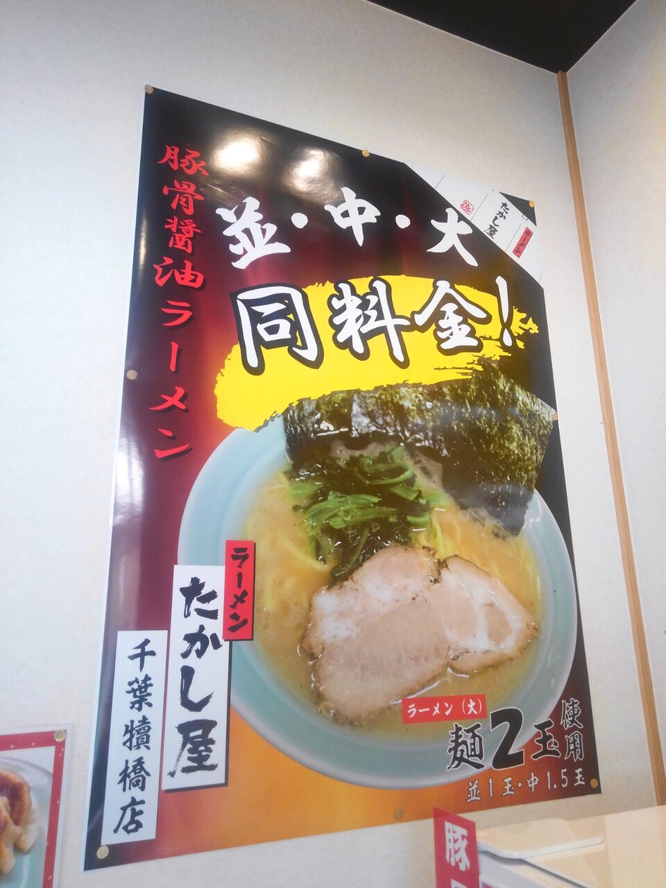 ラーメン たかし屋 犢橋店 千葉市花見川区犢橋町 はり の作り方 高エンゲル係数の手引き