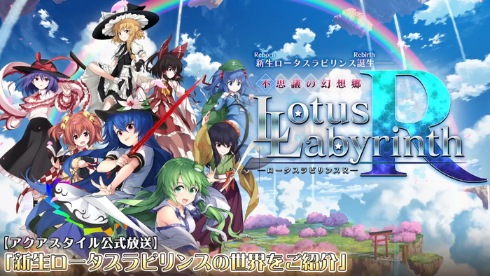 新生ロータスラビリンスの世界をご紹介(7)