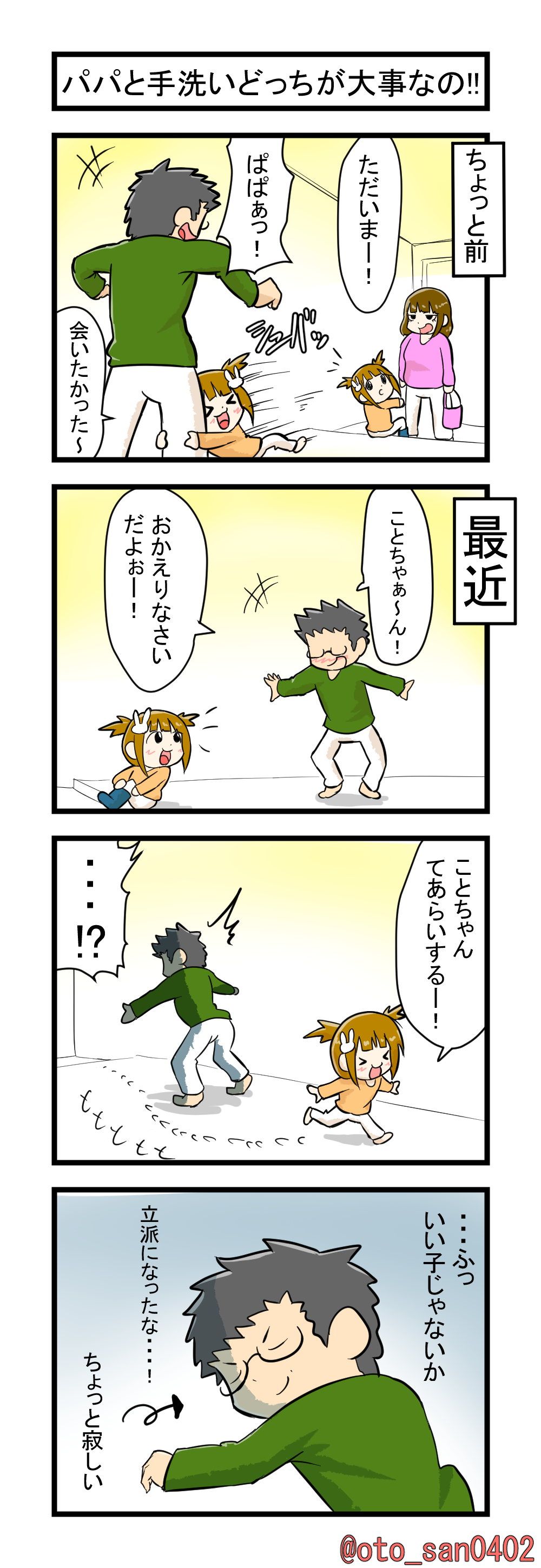 パパと手洗いどっちが大事なの 育児漫画 うちの鬼嫁愛娘 パパと手洗いどっちが大事なの 育児漫画 うちの鬼嫁愛娘