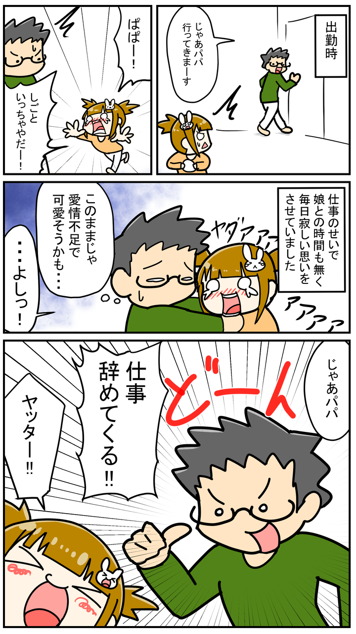 子供のために仕事を辞めた話 育児漫画 うちの鬼嫁愛娘