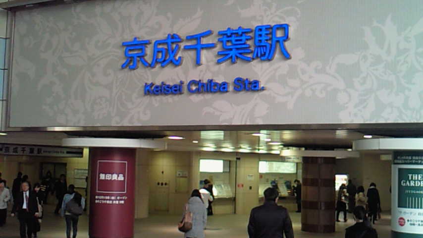 Yokohama Nakayamablog 旧国鉄千葉駅前駅 Yokohama Nakayamablog 旧国鉄千葉駅前駅