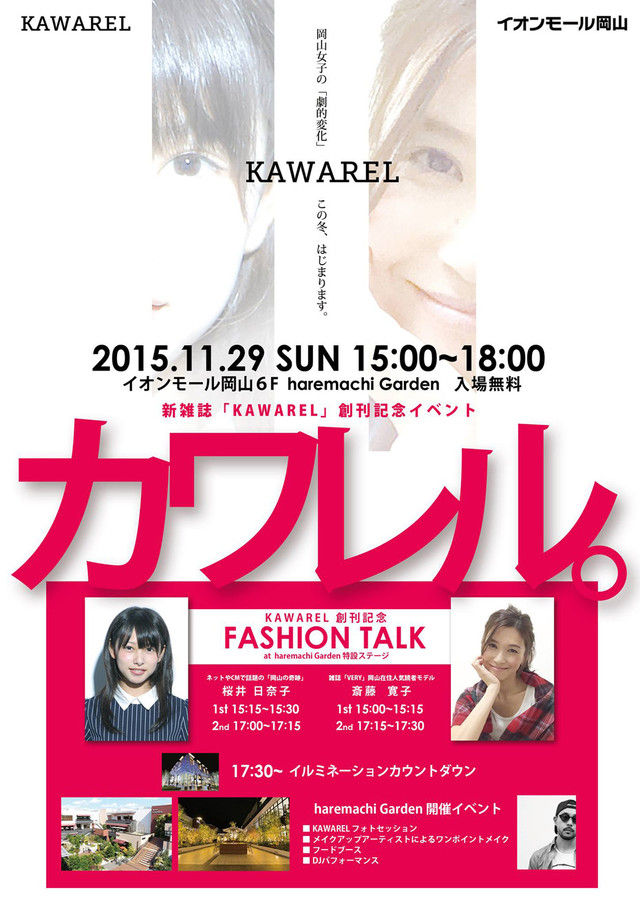 イオンモール岡山で Kawarel 創刊イベント開催 岡山 フリペ通信 イオンモール岡山で Kawarel 創刊イベント開催 岡山 フリペ通信