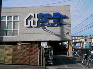 ケイヨーｄ２鹿骨店 ここに眠る