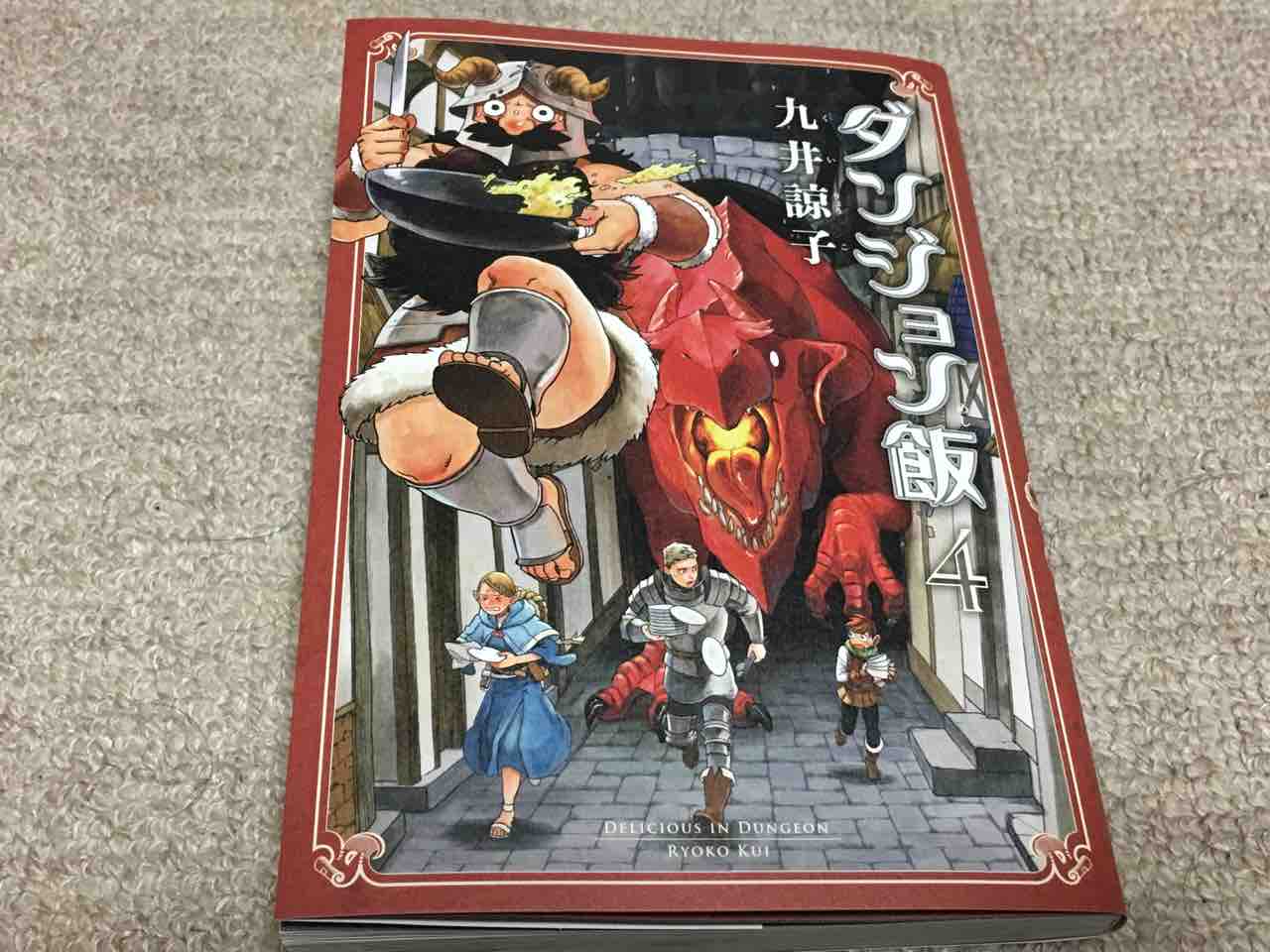 ダンジョン飯 4巻 ここに眠る ダンジョン飯 4巻 ここに眠る