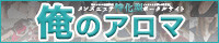 俺のアロマ｜メンズエステの体験談クチコミ検索