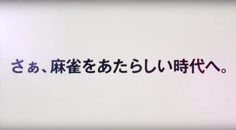 さぁ、麻雀をあたらしい時代へ。