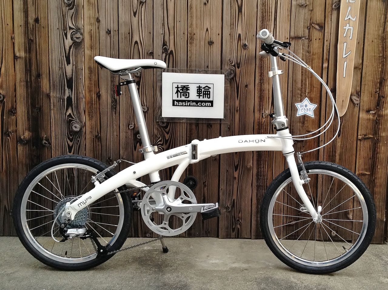 試乗車放出！DAHON Mu P9 ？【橋輪Blog】 : 橋輪