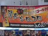 厚木シロコロ