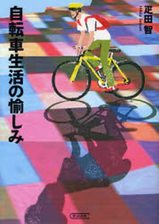 自転車生活の愉しみ